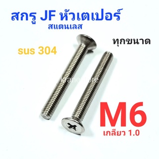 Kranestore สกรู JF สแตนเลส sus M6เกลียว1.0 เกรด304