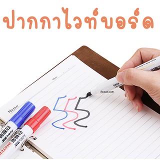 ปากกาไวท์บอร์ด ปากกาเขียนกระดาน Whiteboard เขียนง่าย ปากกาเติมหมึกได้ ปากกาเช็ดง่ายไม่มีรอย ที่เขียนกระดาน