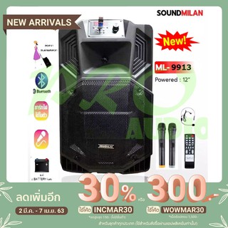 ลำโพงขยายเสียง ตู้ลำโพง 12 นิ้ว รองรับบลูทูธ ฺBLUETOOTH USB FM ยี่ห้อ Soundmilan ลำโพงบลูทูธ ML-9913