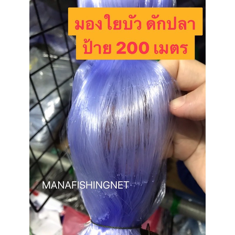 ตาข่ายดักปลา #เอ็นใยบัว ตา 9 / 10 / 11 / 12 เซ็น ลึก 20 ตา ป้าย 200 เมตร