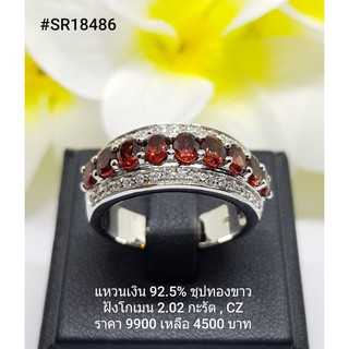 SR18486 : แหวนเงินแท้ 925 ฝังGarnet