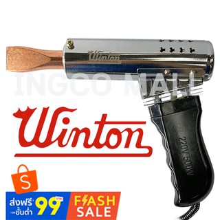 WINTON หัวแร้ง ทรงปืน ปากตรง 500วัตต์. soldering iron