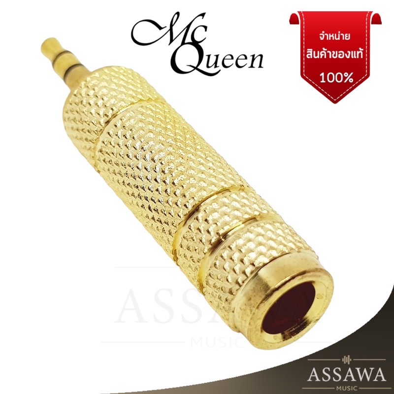 พร้อมส่ง McQueen หัวแปลง 3.5mm เป็น 6.3mm Audio Jack แปลงแจ็ค สเตอริโอ โลหะ ทองเหลือง Jack Converter 3.5 to 6.5