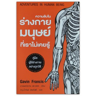 ความลับในร่างกายมนุษย์ที่เราไม่เคยรู้ Adventures in Human Being by Gavin Francis