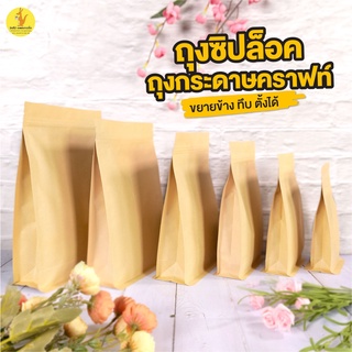 ถุงซิปล็อค ถุงคราฟท์ สีน้ำตาล ทึบ ขยายข้าง ตั้งได้ [50ใบ] - Jingjo Packaging