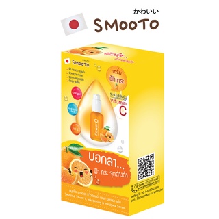 SMOOTO Official สมูทโตะ พาวเวอร์ ซี ไวท์เทนนิ่ง แอนด์ เมลาสม่า เซรั่ม (SMT61/กล่อง)