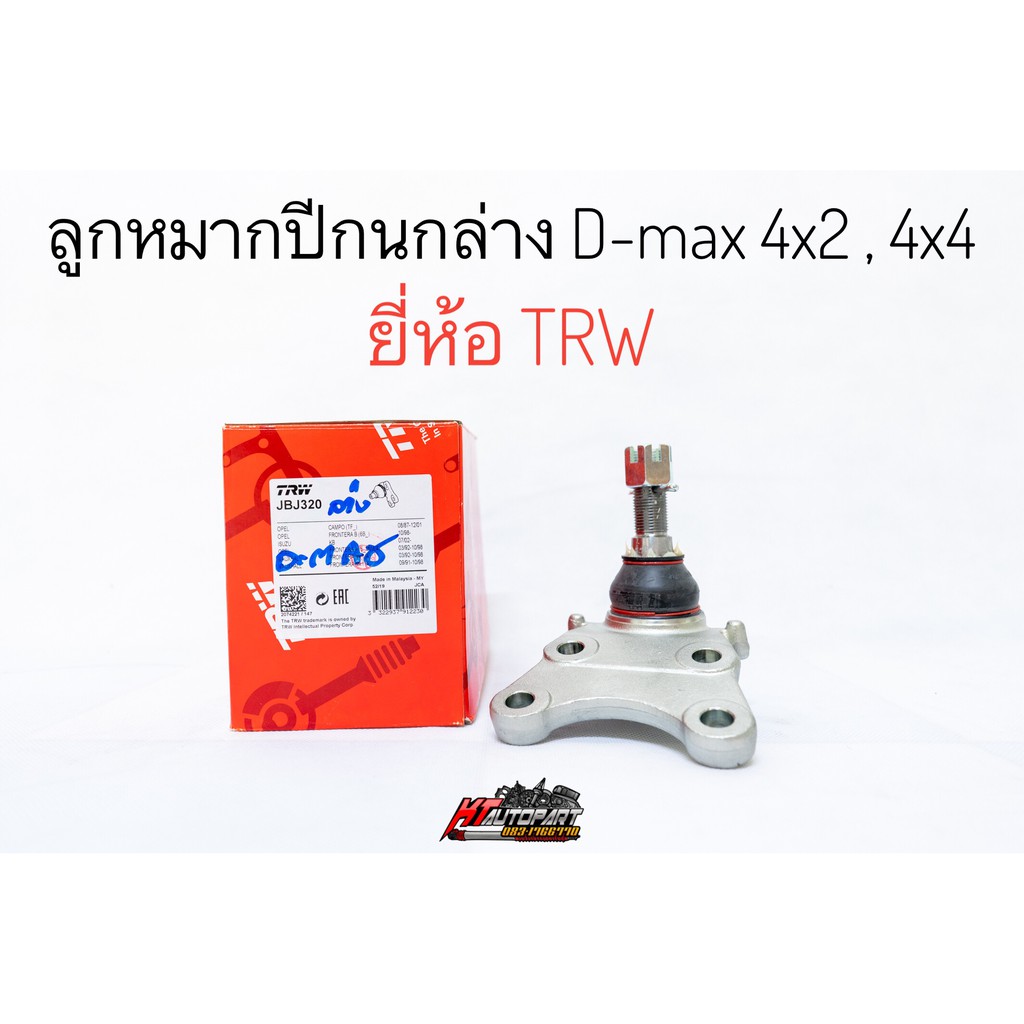 ลูกหมากปีกนกล่าง ลูกหมากล่าง TFR 4x4 ดีแม็กทุกรุ่นปี ISUZU D-MAX 4x2 , 4x4 ปี02-11 , Allnew D-max 4x2,4x4 , MU-7 , MU-X