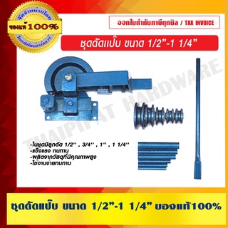 ชุดดัดเเป๊บ ขนาด 1/2 นิ้ว -1 1/4 นิ้ว