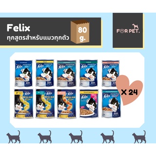 FELIX เฟลิกซ์  อาหารแมวแบบเปียก ทุกรสชาติสำหรับแมวทุกตัว 1ลัง 2*(12x80g)