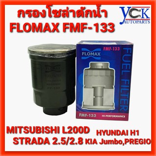 กรองโซล่าดักน้ำ STRADA,CYCLONE L200D,MAZDA B2200,KIA JUMBO,PREGIO, มิตซูบิชิ สตราด้า,ไซโคลน,มาสด้า (FLOMAX : FMF-133)