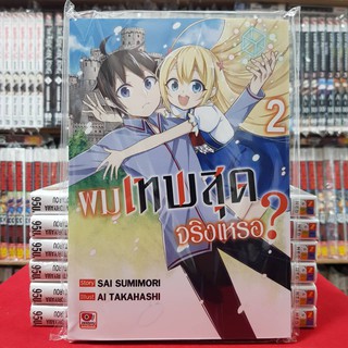 ผมเทพสุดจริงหรอ เล่มที่ 2 หนังสือการ์ตูน มังงะ มือหนึ่ง เซนชู