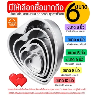 🔥ส่งฟรี🔥 พิมพ์เค้ก พิมพ์เค้กหัวใจ อะลูมิเนียม (ถอดก้นได้) MAXIE มี6ขนาด! พิมพ์เค้กรูปหัวใจ พิมพ์เค้กถอดก้น พิมพ์อบขนม