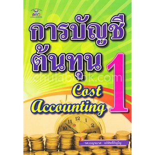 [ศูนย์หนังสือจุฬาฯ]  9786167471396 การบัญชีต้นทุน 1 (COST ACCOUNTING 1)