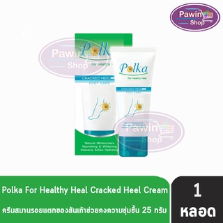 Polka Cracked Heel Cream พอลก้า แคร๊ก ฮีล ครีม 25 กรัม (1 หลอด) ครีมทาส้นเท้าแตก