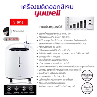 สินค้าพร้อมส่งด่วน เครื่องผลิตออกซิเจน 3 ลิตร Yuwell รุ่น 8F-3AW พ่นยาได้