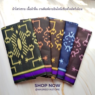 ผ้าโสร่งชาย ผ้าถุงชายราคาถูก ผ้าถุงผ้าลื่น AL-ATAS Indonesia Style No.57516