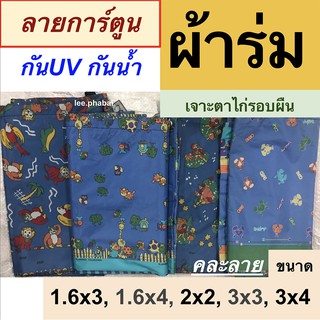 ผ้าร่มยูวีUV, ฟลายชีท คละลาย