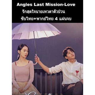 ซีรีส์เกาหลี Angles last mission love รักสุดใจนายเทวดาตัวป่วน (พากย์+ซับ) 4 แผ่นจบ