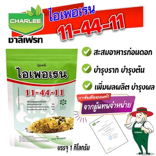 ปุ๋ยเกล็ด 11-44-11 ไอเพอเรน ชาลีเฟรท ขนาด 1 กิโลกรัม ช่วยพัฒนาระบบราก และสะสมอาหารช่วงก่อนออกดอก เพิ่มผลผลิต บำรุงผลผลิต