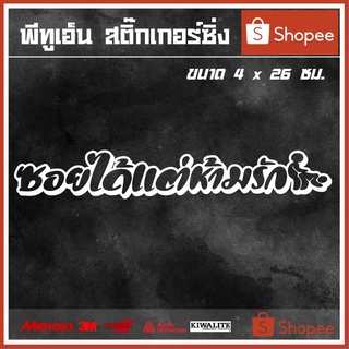 สติ๊กเกอร์ติดรถยนต์สะท้อนแสง 3M  ซอยได้แต่ห้ามรัก 1 แผ่น สติ๊กเกอร์แต่งซิ่ง ขนาด 4x26 ซม