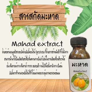 สารสกัดมะหาด สารสกัดธรรมชาติ สารสกัดบำรุงผิวหน้าและผิวกาย ขนาด30ML (ช่วยในเรื่องฝ้า)