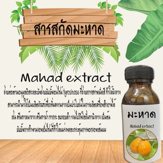 สารสกัดมะหาด สารสกัดธรรมชาติ สารสกัดบำรุงผิวหน้าและผิวกาย ขนาด30ML (ช่วยในเรื่องฝ้า)