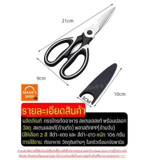 🔥ส่งฟรี🔥 กรรไกรตัดอาหาร สแตนเลสแท้พร้อมปลอก MAXIE(มีให้เลือก2สี!) กรรไกรตัดปลา กรรไกรตัดกระดูกไก่ กรรไกรตัดเนื้อย่าง