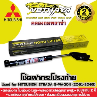 ได้เป็นคู่ 2 ชิ้น 🔥 โช้คค้ำฝากระโปรงท้าย VETHAYA (รุ่น MITSUBISHI STRADA G-WAGON ปี 2001-2005) รับประกัน 2 ปี