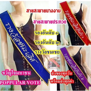 สายสะพายประกวด สายสะพายนางงาม รางวัลชนะเลิศ,รองอันดับ1,รองอันดับ2,รางวัล POPULAR VOTE รางวัลชมเชย ผ้ากำมะหยี่ขอบทอง