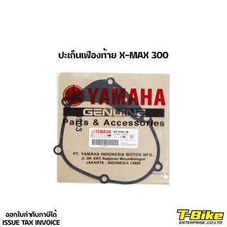 ปะเก็นเฟืองท้าย X-MAX 300 แท้ศูนย์