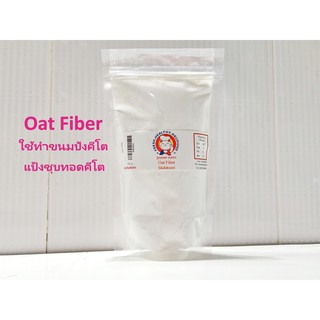 Oat Fiber-ใช้ทำขนมปังคีโต 100g.