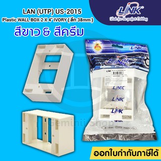 LINK Box ลอย Plastic WALL BOX 2x4 (ลึก 38 mm) รุ่น US-2015WH / US-2015 สีขาว &amp; สีครีม