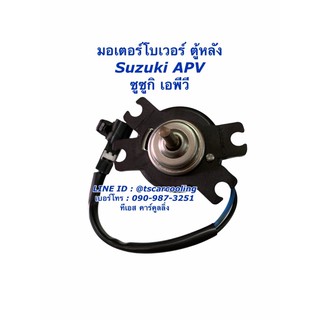 มอเตอร์พัดลม ตู้หลัง Suzuki APV ซูซูกิ พัดลม มอเตอ โบลเวอร์  Motor