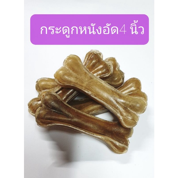 ขนมขัดฟันสุนัข กระดูกอัดหนังธรรมชาติความยาว 4"นิ้ว