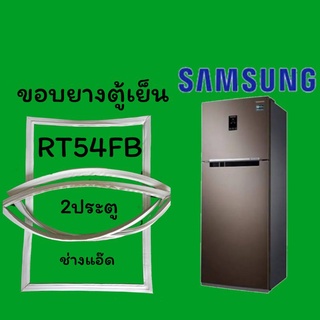 ขอบยางตู้เย็นSAMSUNG(ซัมซุง)รุ่นRT54FB