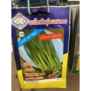 เมล็ดกุ้ยฉ่าย(ผักแป้น)ตราสามเอซองละ9บาท