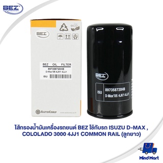 ไส้กรองน้ำมันเครื่องรถยนต์ BEZ ใช้กับรถ ISUZU D-MAX ,COLOLADO 3000 4JJ1 COMMON RAIL (ลูกยาว)