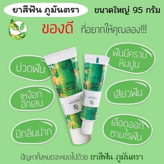 [พร้อมส่ง!] ยาสีฟันสมุนไพร ภูมันตรา ขัดฟันขาวสดใส ลดอาการปวดฟัน เสียวฟัน เหงือกอักเสบ ใช้น้อย แต่ได้ผลคุ้มค่า