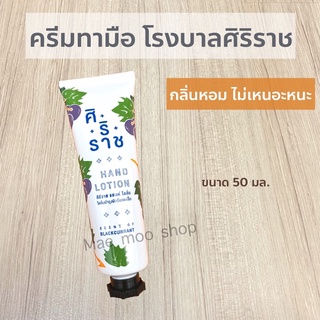 ครีมทามือศิริราช siriraj hand lotion