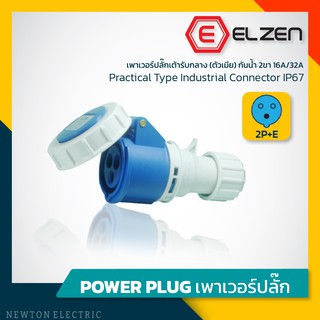 ลดราคาล้างสต็อก! เต้ารับกลางทางกันน้ำ 230V,16A/32A,2P+E,IP67 Elzen