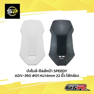 บังไมล์-ชิลล์หน้า SPEEDY ADV-350 #01 หนา4mm 22 นิ้ว