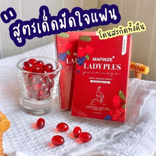 LADY PLUS  มาฟินเซ่ เลดี้พลัส ผลิตภัณฑ์เสริมอาหารสำหรับผู้หญิง ลดตกขาว เชื้อรา กลิ่นเหม็น ( 1 กล่อง)