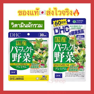 (ของแท้🇯🇵ส่งไวจริง🔥) DHC Premium Mixed Vegetable ผักรวมชนิดเม็ด ขนาด 20 30 60 90 วัน วิตามินนำเข้าจากประเทศญี่ปุ่น