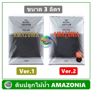 ดินปลูกไม้น้ำ ADA Amazonia soil  ขนาด 3 ลิตร ดินไม้น้ำ