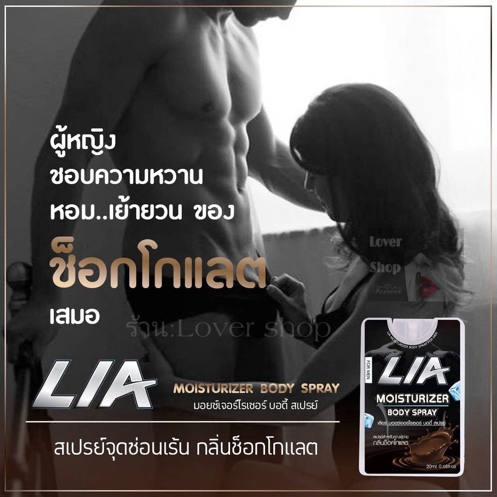 เลียร์ สเปรย์สำหรับผู้ชาย LIA สเปรย์ ไข่ หวาน สเปรย์รสช๊อคโกแลต หวาน หอม ชวนกิน (ไม่ระบุชื่อสินค้าหน้ากล่อง)