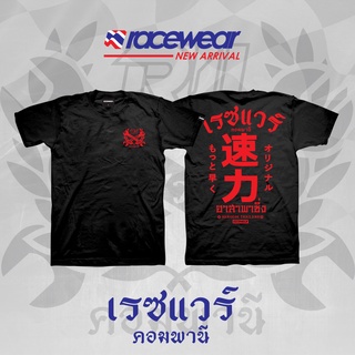 [COD]อาสาพาซิ่ง (Red)premiumS-5XL