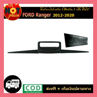 คิ้วฝากระโปรงท้าย Ford Ranger 2012-2020 3ชิ้น มีโลโก้ สีดำด้าน