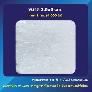 ถุงซิปล็อค ซองซิป ใส ขนาด 3.5x5 cm. (เเพ็คละ 1 กก.)