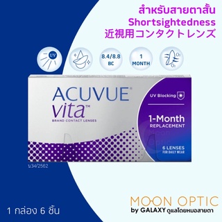 ACUVUE VITA คอนแทคเลนส์รายเดือน สำหรับสายตาสั้น (1 กล่อง มี 6 ชิ้น) แจ้งในค่าสายตาในแชท หรือ หมายเหตุ