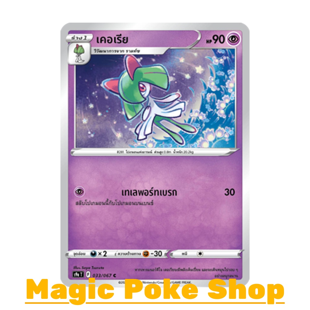 เคอเรีย (C/SD,Mirror Foil) พลังจิต ชุด พสุธามหายุทธ การ์ดโปเกมอน (Pokemon Trading Card Game) ภาษาไทย s9a033